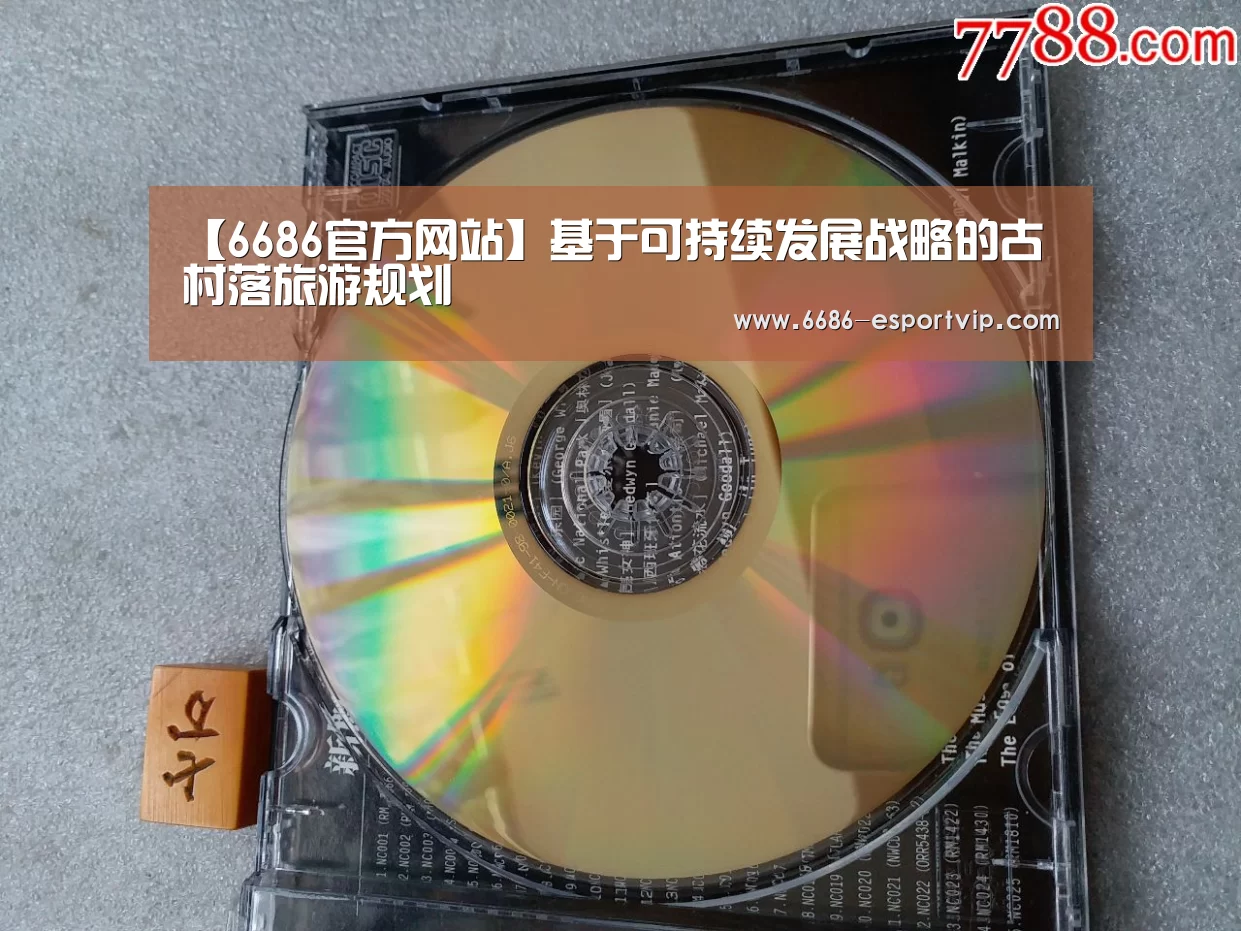【6686官方网站】基于可持续发展战略的古村落旅游规划(图2) 6686官方网站
