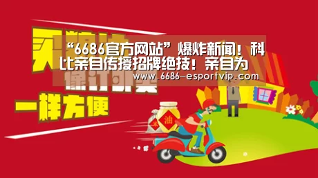 “6686官方网站”爆炸新闻!科比亲自传授招牌绝技!亲自为WNBA女将指导(图1) 6686电竞APP