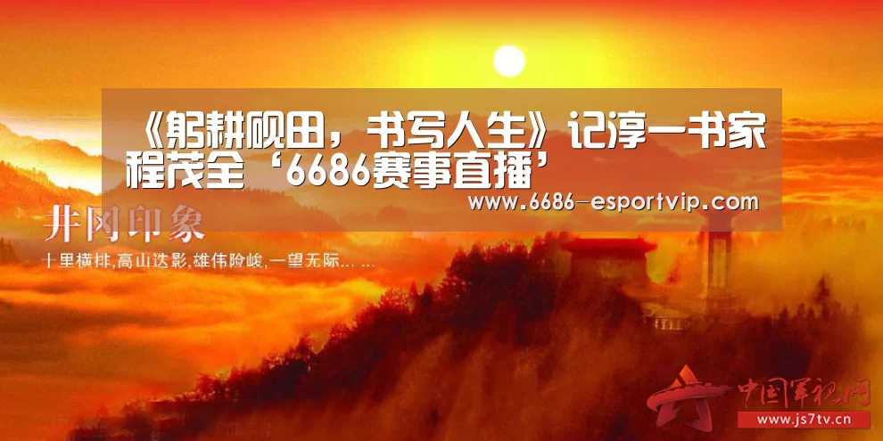 6686赛事直播