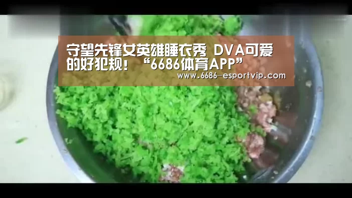 守望先锋女英雄睡衣秀 DVA可爱的好犯规!“6686体育APP”(图3) 6686赛事直播