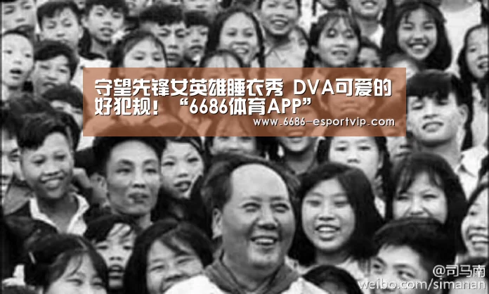 守望先锋女英雄睡衣秀 DVA可爱的好犯规!“6686体育APP”(图2) 6686电竞APP