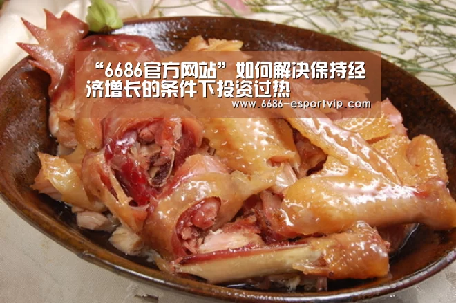 “6686官方网站”如何解决保持经济增长的条件下投资过热(图2) 6686体育APP