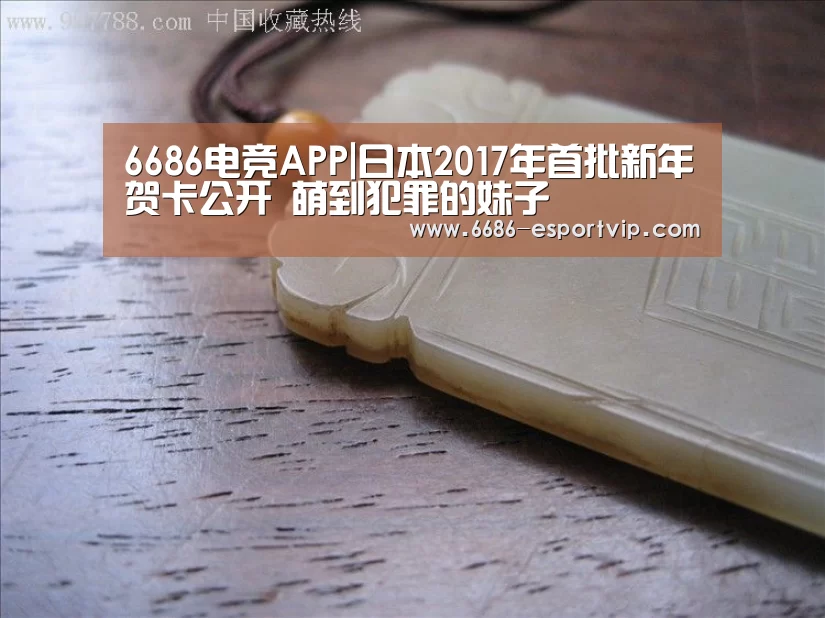 6686电竞APP|日本2017年首批新年贺卡公开 萌到犯罪的妹子(图1) 6686赛事直播