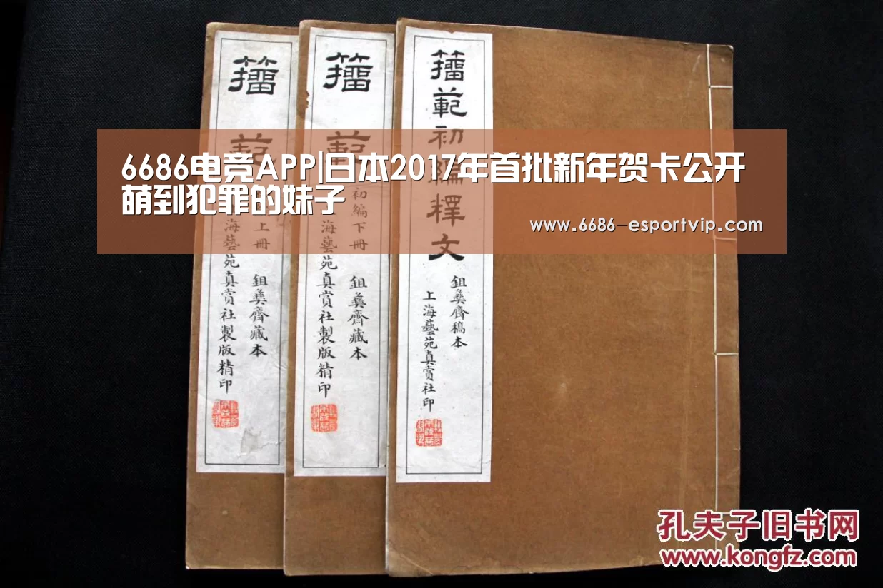 6686电竞APP|日本2017年首批新年贺卡公开 萌到犯罪的妹子(图2) 6686体育APP