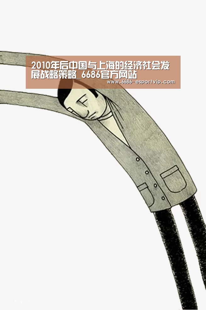 2010年后中国与上海的经济社会发展战略策略_6686官方网站(图2) 6686官方网站