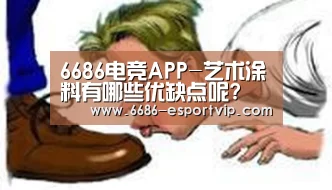 6686电竞APP-艺术涂料有哪些优缺点呢?(图1) 6686体育APP