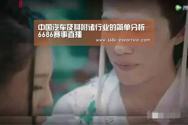 中国汽车及其附诸行业的简单分析-6686赛事直播(图2) 6686官方网站