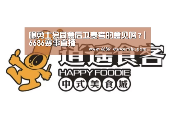 曝勇士会同意后卫麦考的意见吗?|6686赛事直播(图3) 6686官方网站