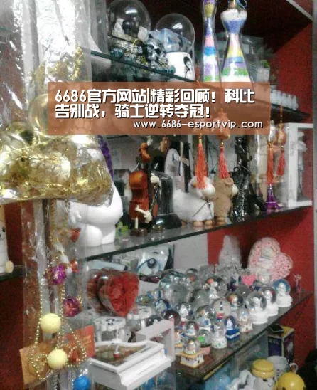 6686官方网站|精彩回顾!科比告别战,骑士逆转夺冠!(图1) 6686官方网站