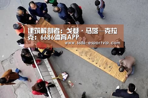 建筑解剖者:戈登·马塔—克拉克:6686体育APP(图4) 6686体育APP