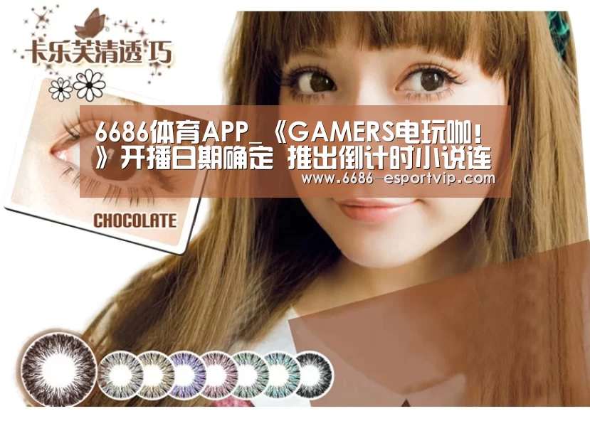 6686体育APP_《GAMERS电玩咖!》开播日期确定 推出倒计时小说连载(图2) 6686电竞APP