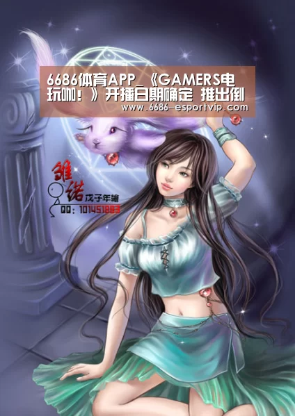 6686体育APP_《GAMERS电玩咖!》开播日期确定 推出倒计时小说连载(图1) 6686赛事直播