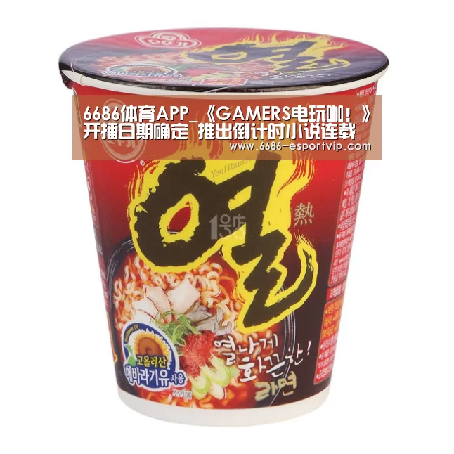 6686体育APP_《GAMERS电玩咖!》开播日期确定 推出倒计时小说连载(图3) 6686赛事直播