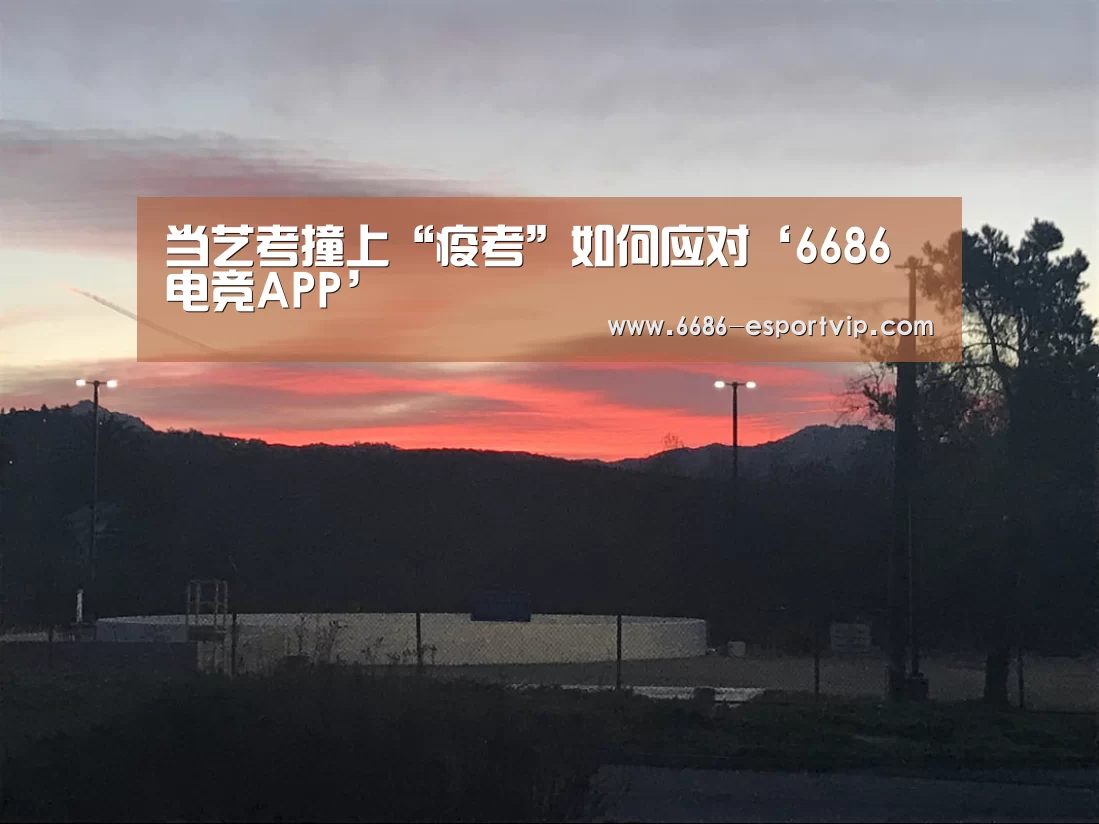 <h1>当艺考撞上“疫考”如何应对‘6686电竞APP’(图2) 6686赛事直播