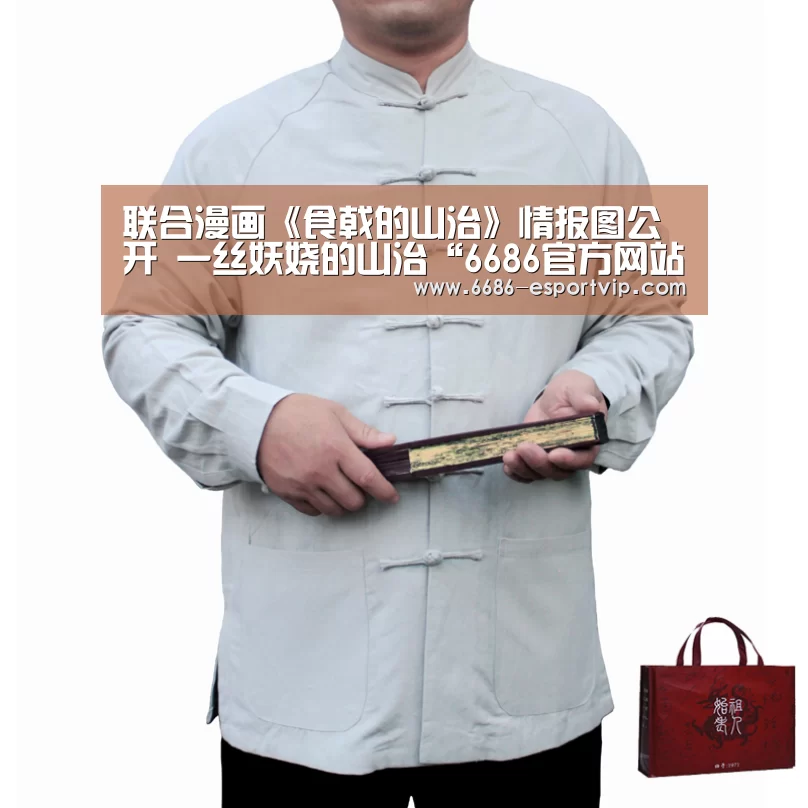 联合漫画《食戟的山治》情报图公开 一丝妖娆的山治“6686官方网站”(图1) 6686官方网站