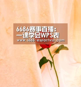6686赛事直播:
一课学会WPS表格 文字 演示 种种技巧汇总 你们要的WPS来了(图1) 6686官方网站
