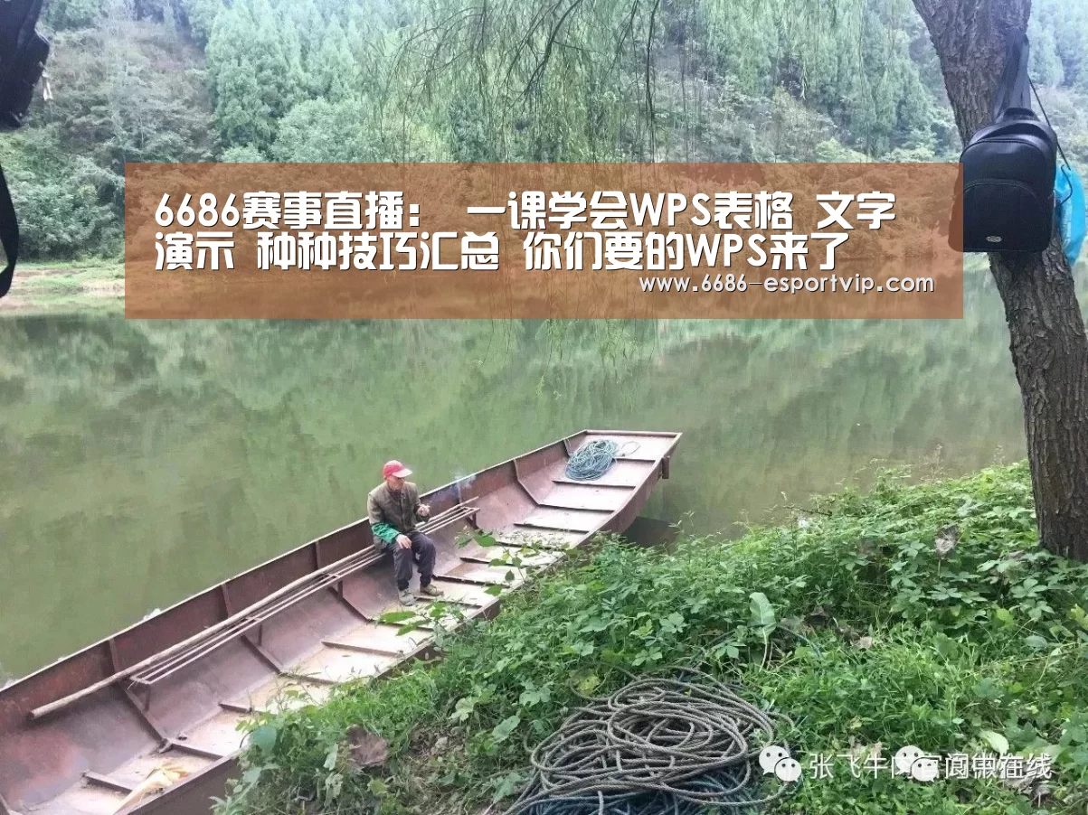 6686赛事直播:
一课学会WPS表格 文字 演示 种种技巧汇总 你们要的WPS来了(图2) 6686官方网站
