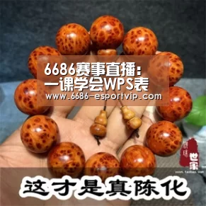 6686赛事直播:
一课学会WPS表格 文字 演示 种种技巧汇总 你们要的WPS来了(图3) 6686官方网站