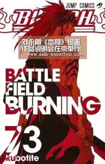 刘永刚《本相》绘画作品说明会在京举行|6686官方网站(图2) 6686赛事直播
