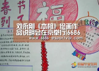 刘永刚《本相》绘画作品说明会在京举行|6686官方网站(图3) 6686赛事直播
